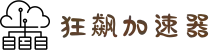 狂飙加速器 | 高效加速，连接更快更稳